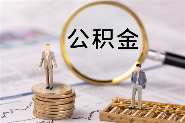 江苏离职公积金帮取（离职人员取公积金）