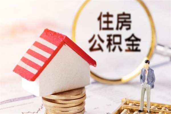 江苏我的公积金封存了怎么取出来（住房公积金封存了怎么取）